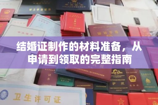 永登结婚证制作的材料准备，从申请到领取的完整指南