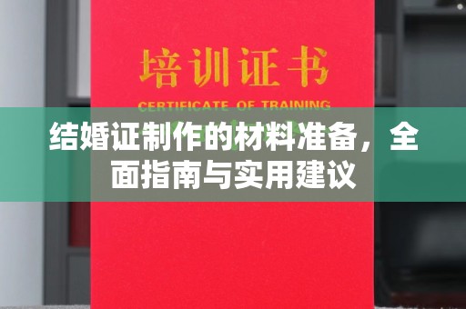 永登结婚证制作的材料准备，全面指南与实用建议