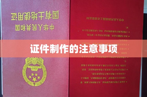 永登证件制作的注意事项