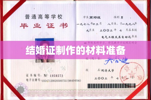永登结婚证制作的材料准备