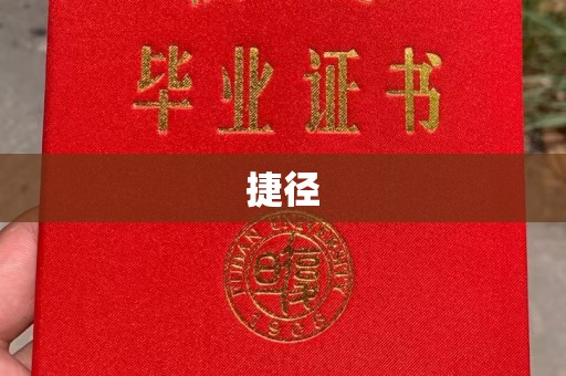 永登捷径
