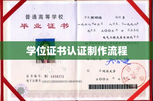 永登学位证书认证制作流程