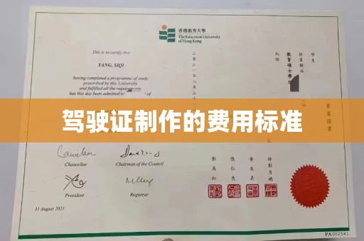 永登驾驶证制作的费用标准