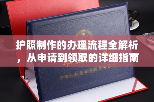 永登护照制作的办理流程全解析，从申请到领取的详细指南