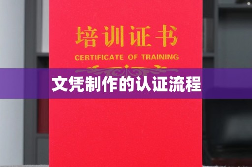 永登文凭制作的认证流程
