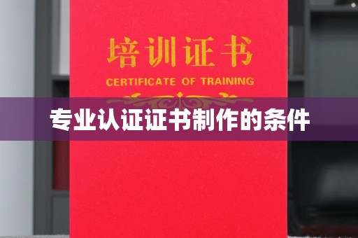 永登专业认证证书制作的条件