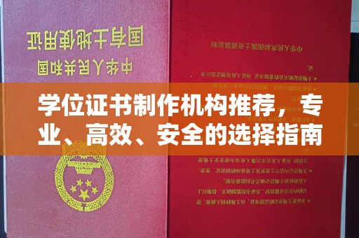 永登学位证书制作机构推荐，专业、高效、安全的选择指南