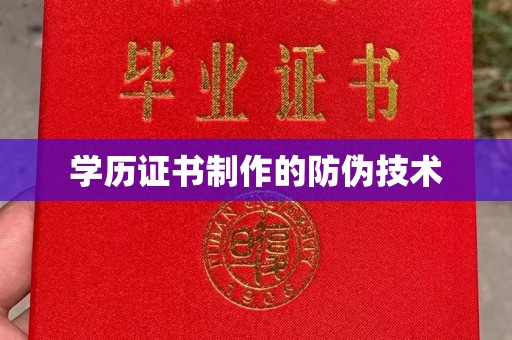 永登学历证书制作的防伪技术