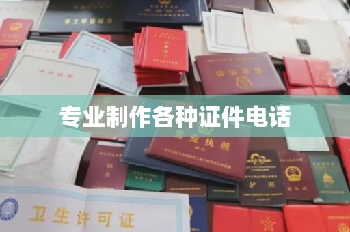 永登专业制作各种证件电话