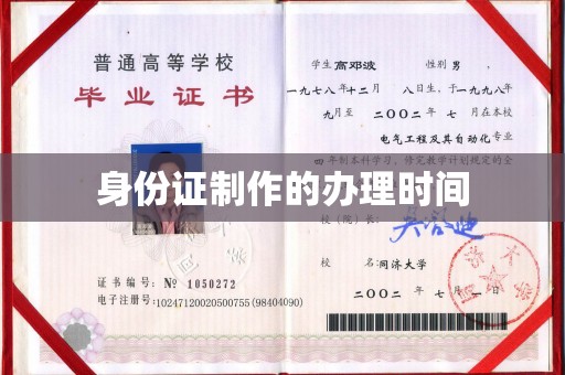 永登身份证制作的办理时间