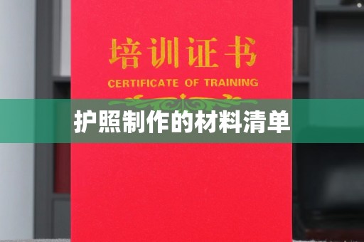 永登护照制作的材料清单