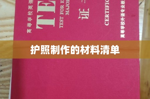永登护照制作的材料清单