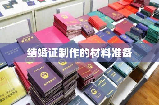 永登结婚证制作的材料准备