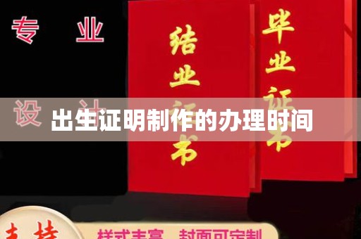 永登出生证明制作的办理时间