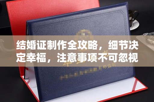 永登结婚证制作全攻略，细节决定幸福，注意事项不可忽视