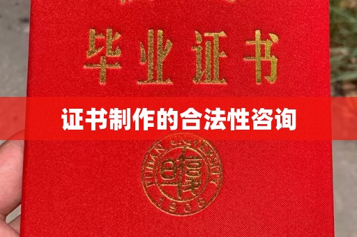 永登证书制作的合法性咨询