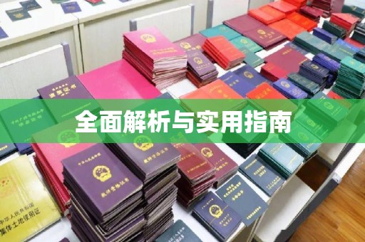 永登全面解析与实用指南