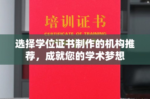 永登选择学位证书制作的机构推荐，成就您的学术梦想