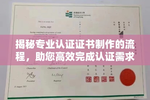 永登揭秘专业认证证书制作的流程，助您高效完成认证需求