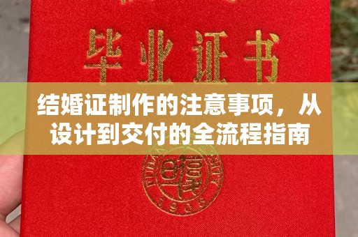 永登结婚证制作的注意事项，从设计到交付的全流程指南