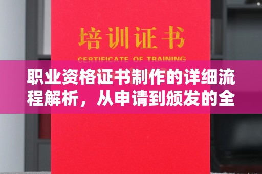 永登职业资格证书制作的详细流程解析，从申请到颁发的全方位指南