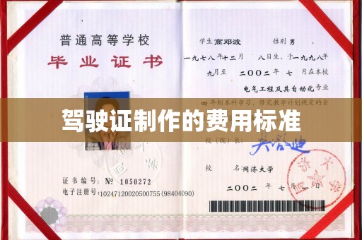 永登驾驶证制作的费用标准