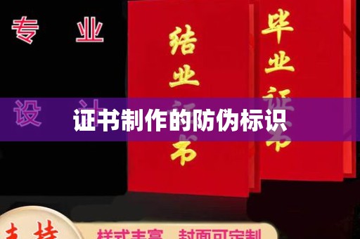 永登证书制作的防伪标识