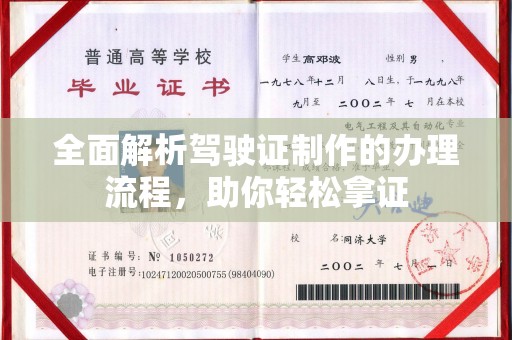 永登全面解析驾驶证制作的办理流程，助你轻松拿证