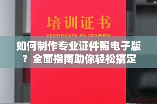 永登如何制作专业证件照电子版？全面指南助你轻松搞定