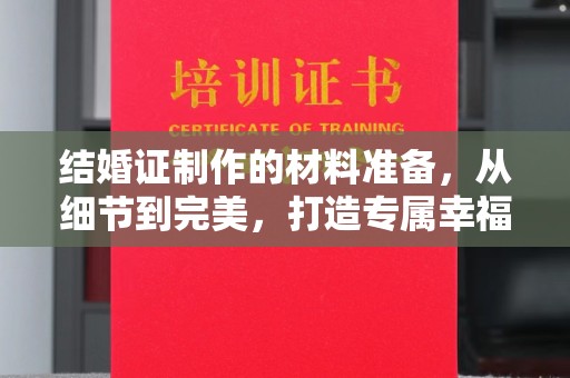 永登结婚证制作的材料准备，从细节到完美，打造专属幸福证明