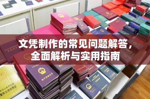 永登文凭制作的常见问题解答，全面解析与实用指南