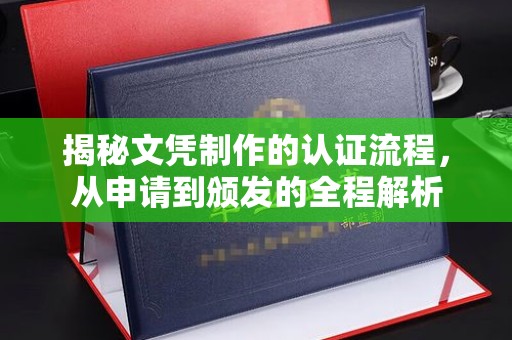 永登揭秘文凭制作的认证流程，从申请到颁发的全程解析