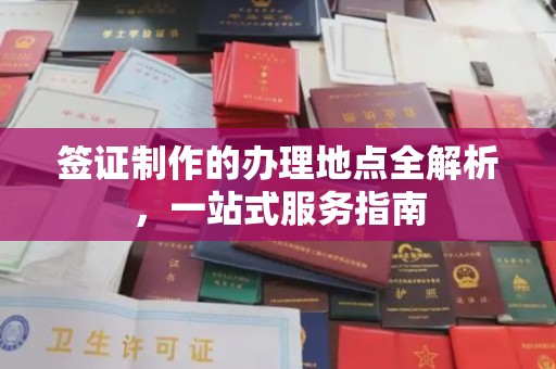 永登签证制作的办理地点全解析，一站式服务指南