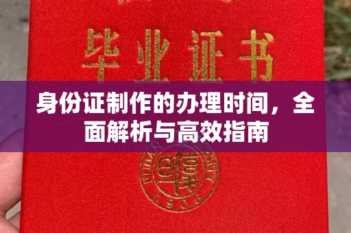 永登身份证制作的办理时间，全面解析与高效指南