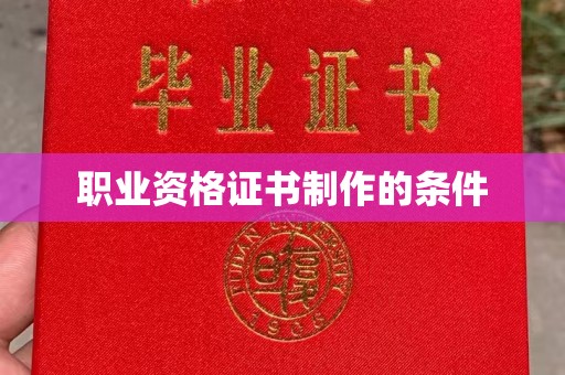 永登职业资格证书制作的条件