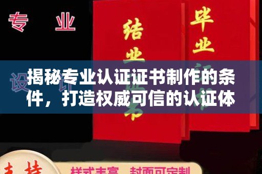 永登揭秘专业认证证书制作的条件，打造权威可信的认证体系