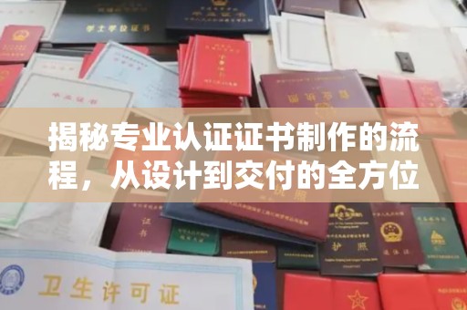 永登揭秘专业认证证书制作的流程，从设计到交付的全方位指南