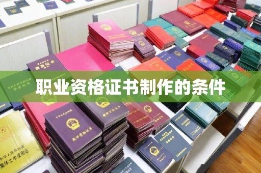 永登职业资格证书制作的条件