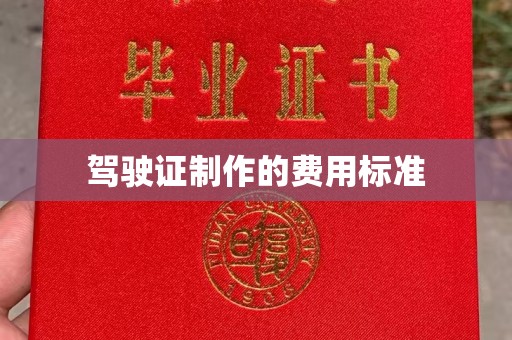 永登驾驶证制作的费用标准