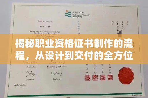 永登揭秘职业资格证书制作的流程，从设计到交付的全方位解析