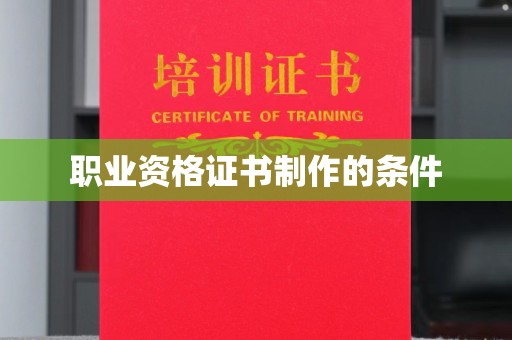永登职业资格证书制作的条件