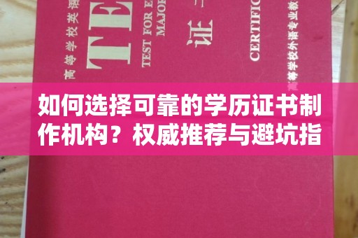 永登如何选择可靠的学历证书制作机构？权威推荐与避坑指南