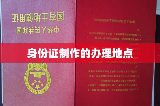 永登身份证制作的办理地点