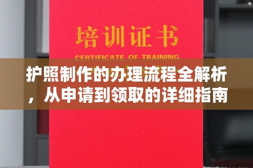 永登护照制作的办理流程全解析，从申请到领取的详细指南