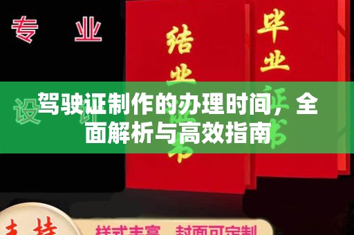 永登驾驶证制作的办理时间，全面解析与高效指南