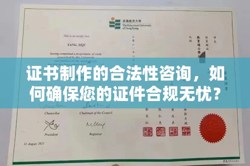 永登证书制作的合法性咨询，如何确保您的证件合规无忧？
