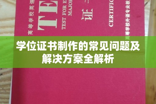 永登学位证书制作的常见问题及解决方案全解析