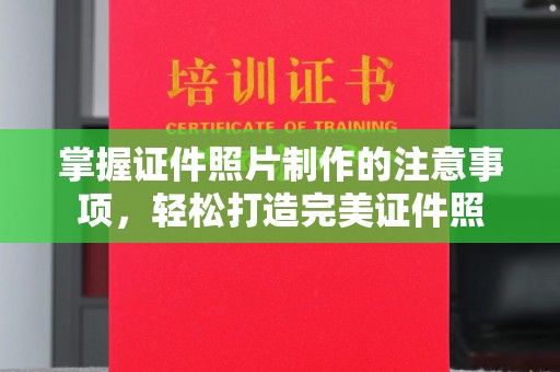 永登掌握证件照片制作的注意事项，轻松打造完美证件照
