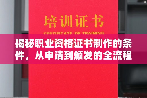 永登揭秘职业资格证书制作的条件，从申请到颁发的全流程解析