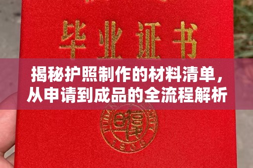 永登揭秘护照制作的材料清单，从申请到成品的全流程解析